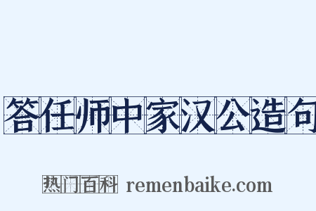 答任师中家汉公造句是什么意思的图片
